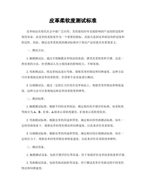 皮革柔软度测试标准
