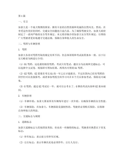 加拿大安全驾车规定(3篇)