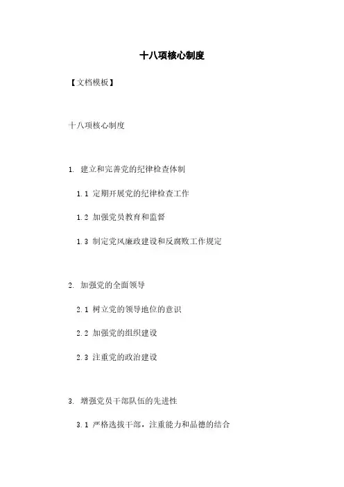 十八项核心制度
