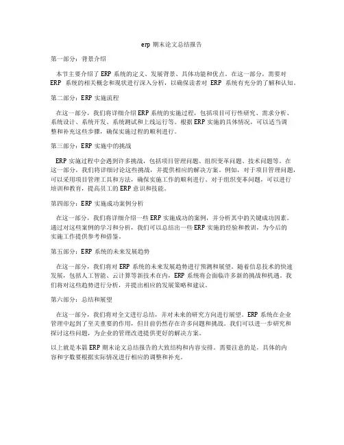 erp期末论文总结报告