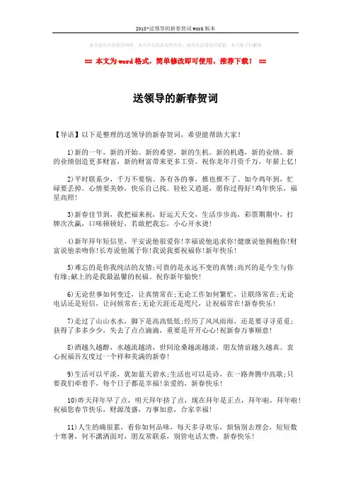2018-送领导的新春贺词word版本 (2页)