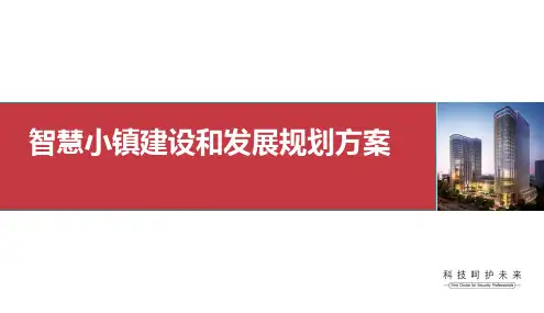 智慧小镇建设和发展规划方案