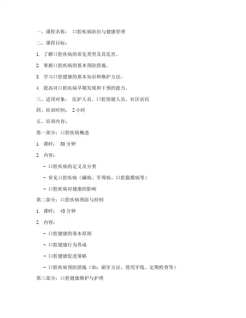 口腔疾病培训教案模板范文