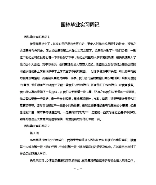园林毕业实习周记