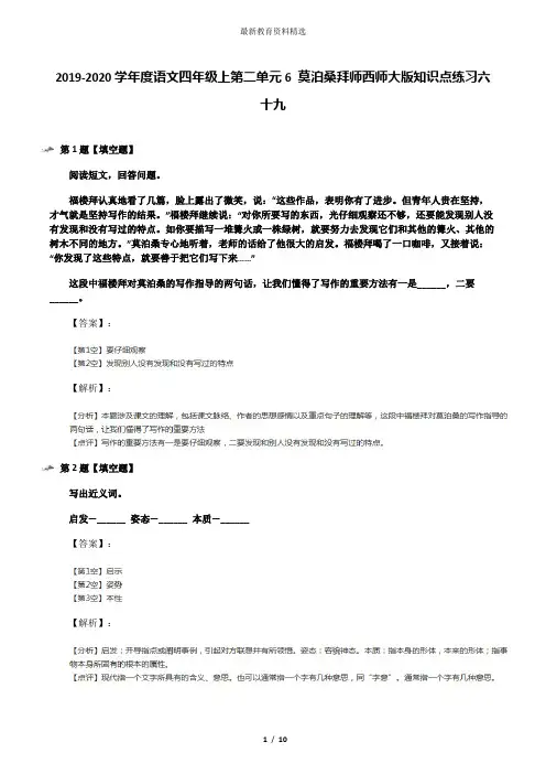 2019-2020学年度语文四年级上第二单元6 莫泊桑拜师西师大版知识点练习六十九