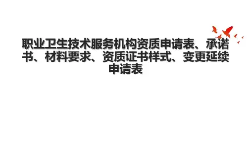 职业卫生技术服务机构资质申请表、承诺书、材料要求、资质证书样式、变更延续申请表.pptx