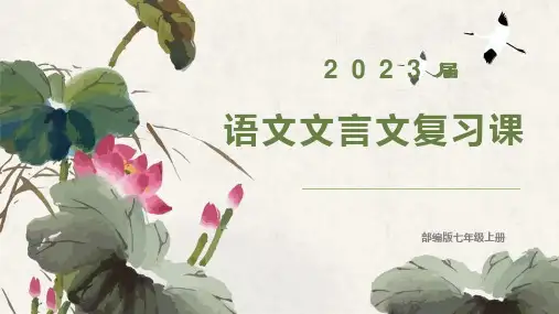 部编版2022-2023学年语文七年级上学期文言文复习教学教育PPT课件
