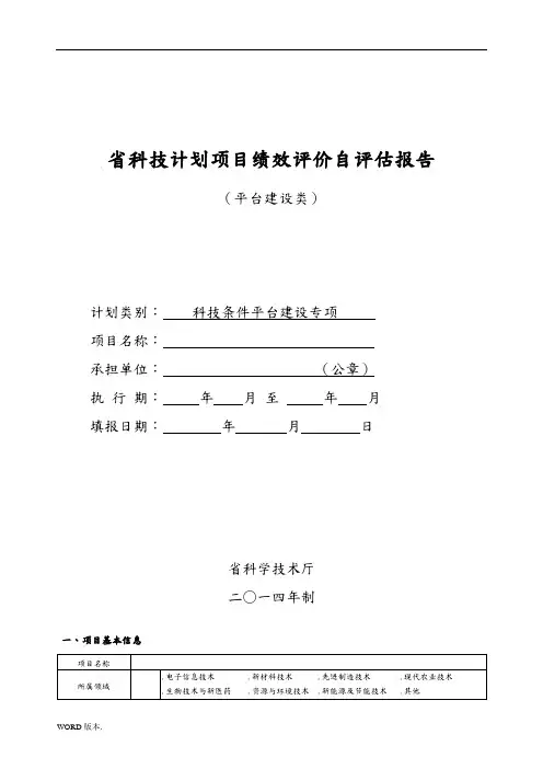 某某省科技计划项目绩效评价自评估报告