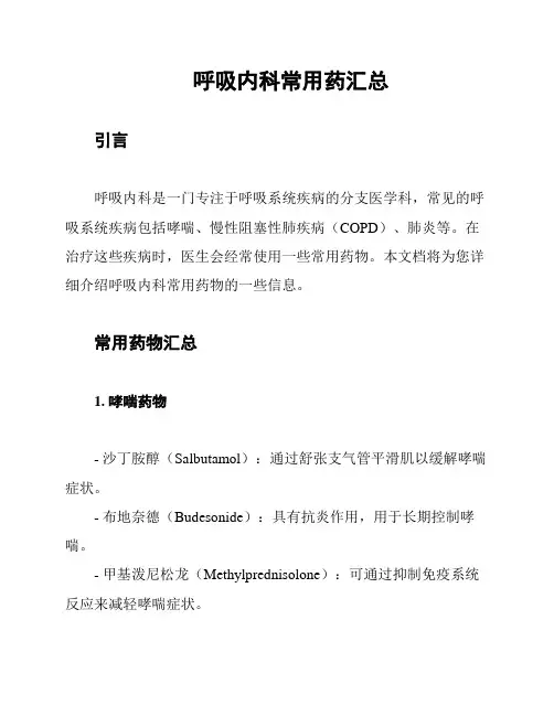 呼吸内科常用药汇总