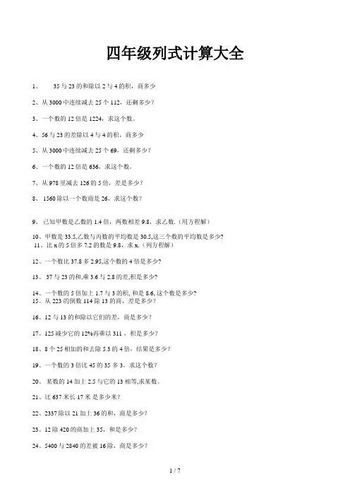 四年级列式计算大全