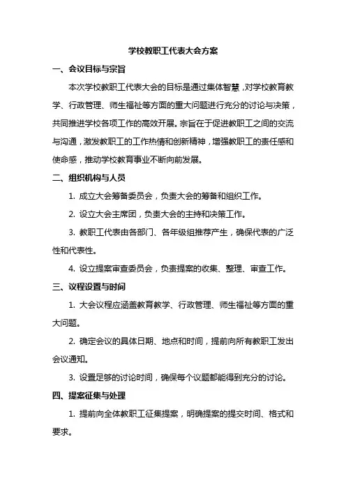 学校教职工代表大会方案