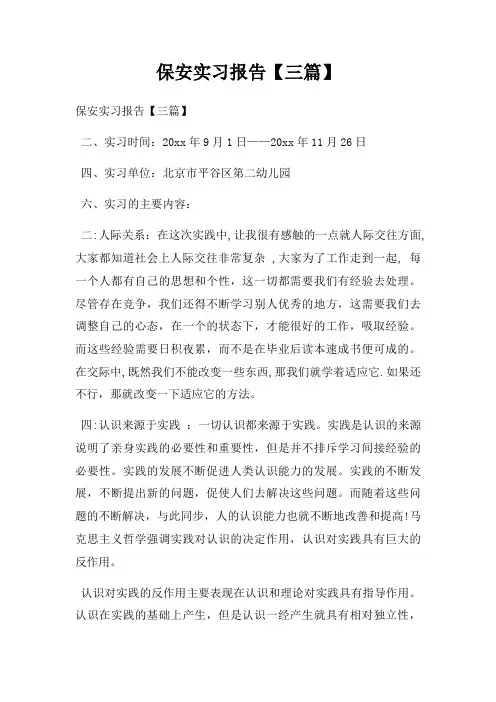 保安实习报告【三篇】