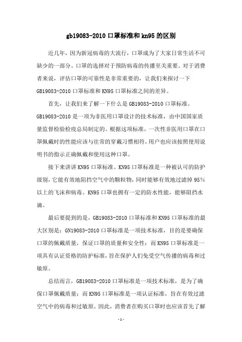 gb19083-2010口罩标准和kn95的区别