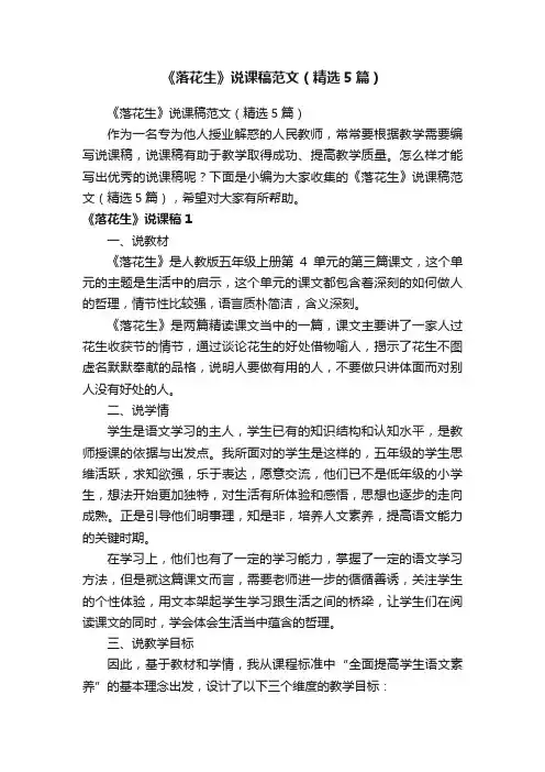 《落花生》说课稿范文（精选5篇）