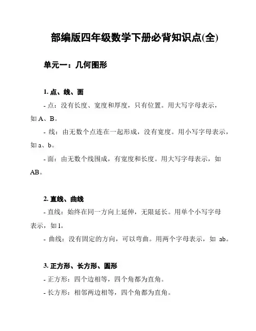 部编版四年级数学下册必背知识点(全)