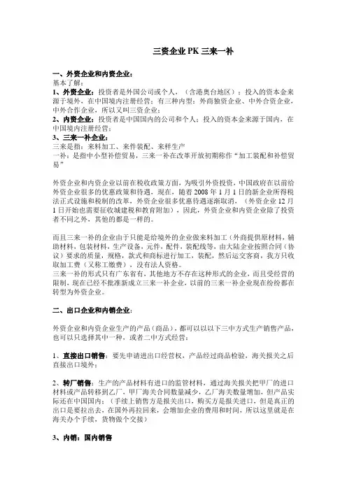 三资企业PK三来一补