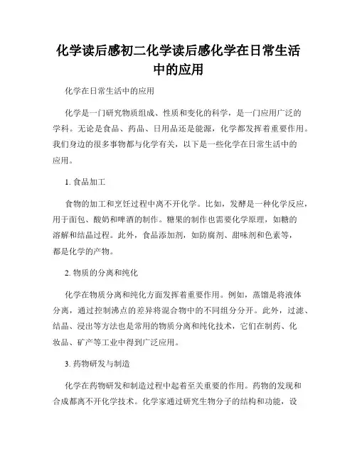 化学读后感初二化学读后感化学在日常生活中的应用
