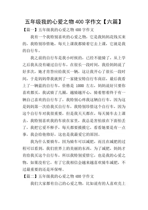 五年级我的心爱之物400字作文【六篇】