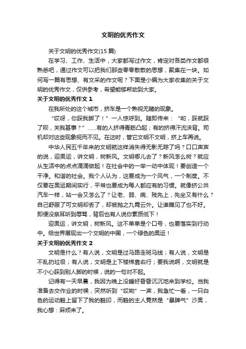 关于文明的优秀作文（15篇）