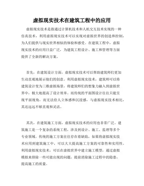 虚拟现实技术在建筑工程中的应用