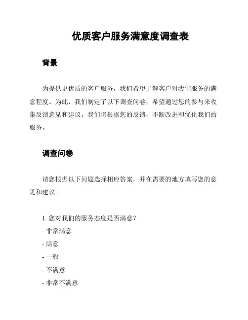优质客户服务满意度调查表