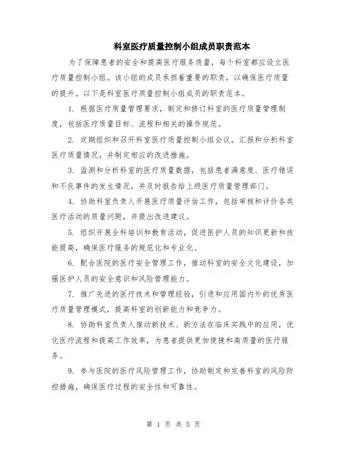 科室医疗质量控制小组成员职责范本（2篇）