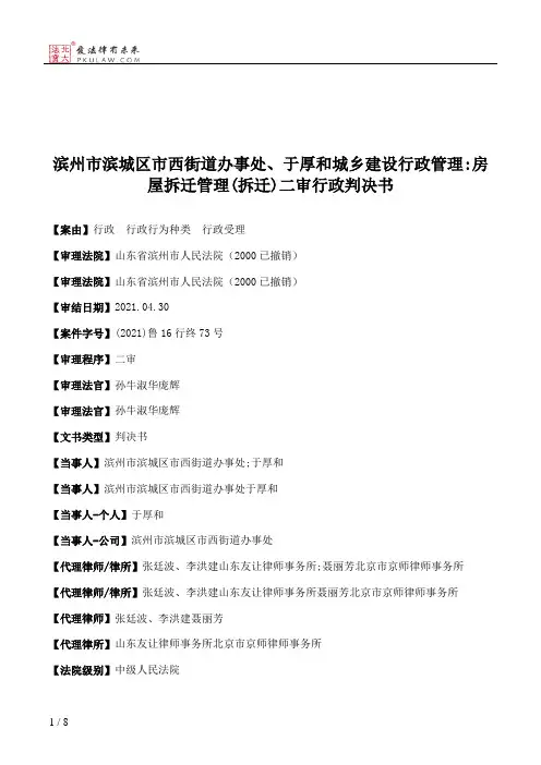 滨州市滨城区市西街道办事处、于厚和城乡建设行政管理：房屋拆迁管理(拆迁)二审行政判决书