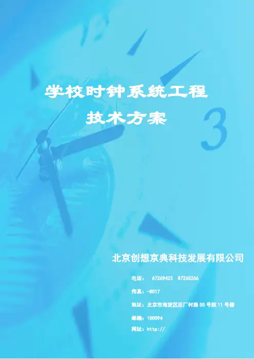 学校时钟系统方案