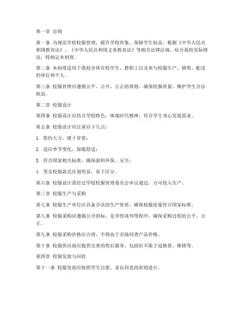 学校规范校服管理制度