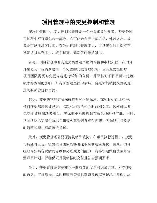 项目管理中的变更控制和管理