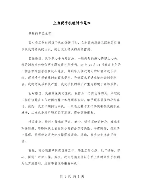 上班玩手机检讨书范本(五篇)