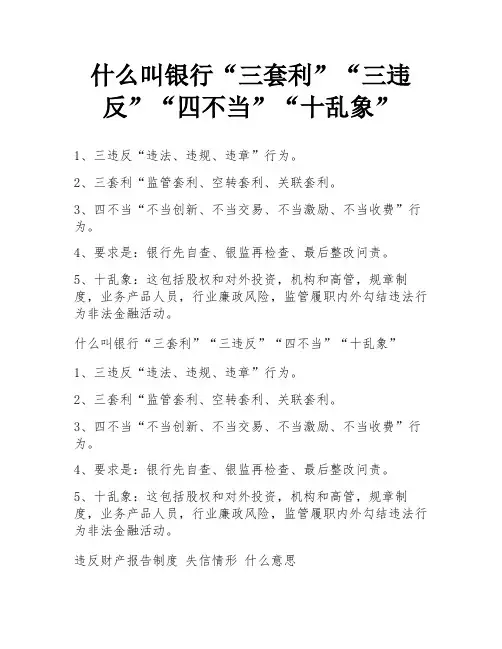什么叫银行“三套利”“三违反”“四不当”“十乱象”