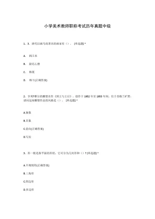 小学美术教师职称考试历年真题中级