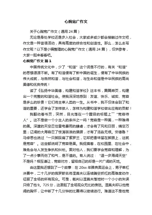 关于心胸宽广作文（通用24篇）