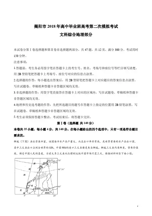 广东省揭阳市2018年高三第二次模拟考试文综地理试卷(解析版)
