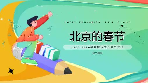 第1课《北京的春节》第二课时(课件)六年级语文下册(统编版)