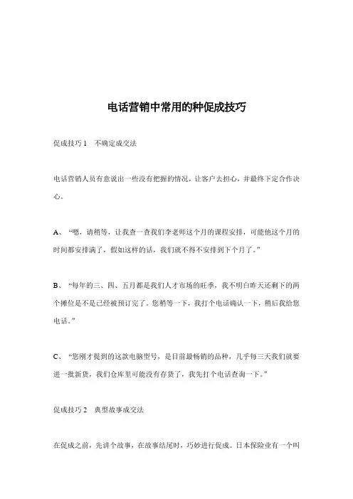 电话营销中常用的种促成技巧