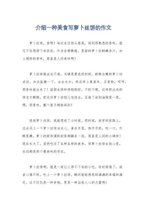介绍一种美食写萝卜丝饼的作文