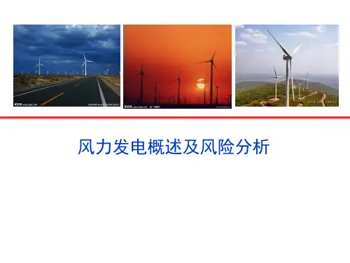 风力发电保险知识
