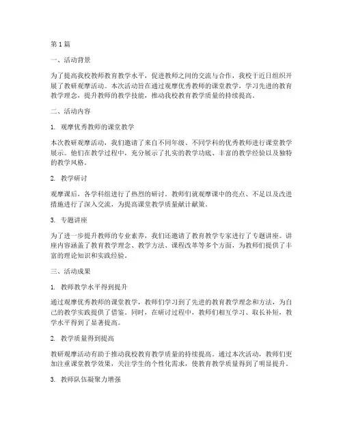 学校教研观摩活动总结(3篇)