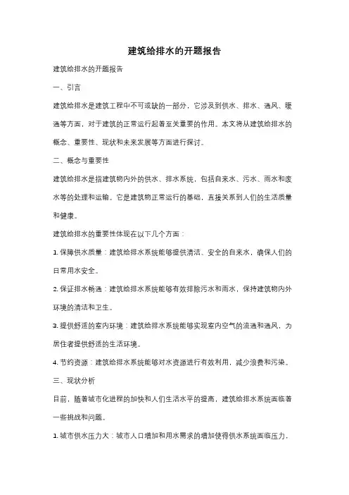 建筑给排水的开题报告