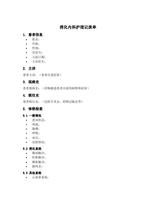 消化内科护理记录单