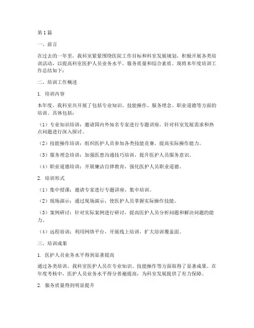 科室年度培训工作总结(3篇)
