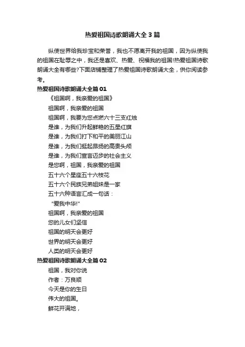 热爱祖国诗歌朗诵大全3篇