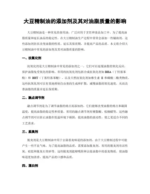 大豆精制油的添加剂及其对油脂质量的影响