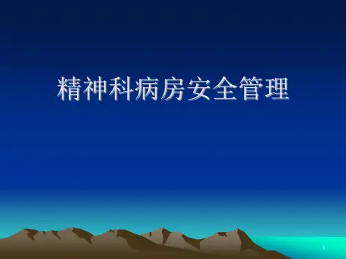 精神科病房安全管理幻灯片课件