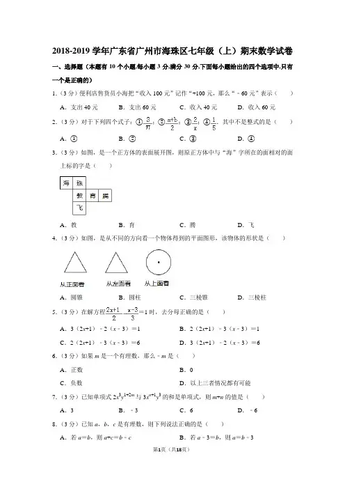 2018-2019学年广东省广州市海珠区七年级(上)期末数学试卷