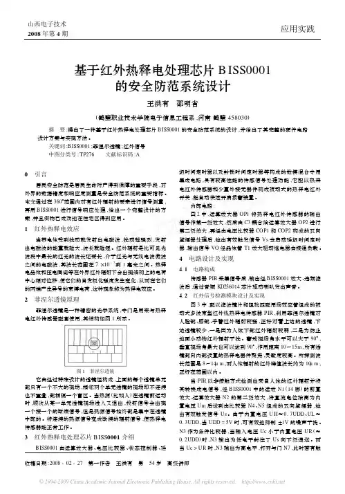 基于红外热释电处理芯片BISS0001的安全防范系统设计