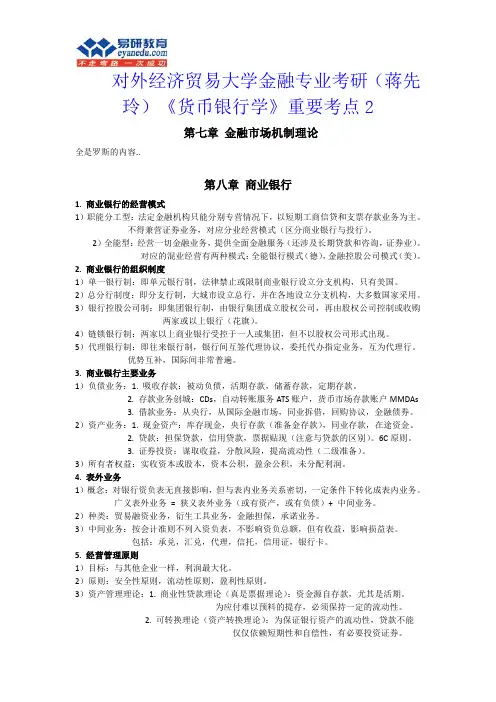 对外经济贸易大学金融专业考研(蒋先玲)《货币银行学》重要考点2