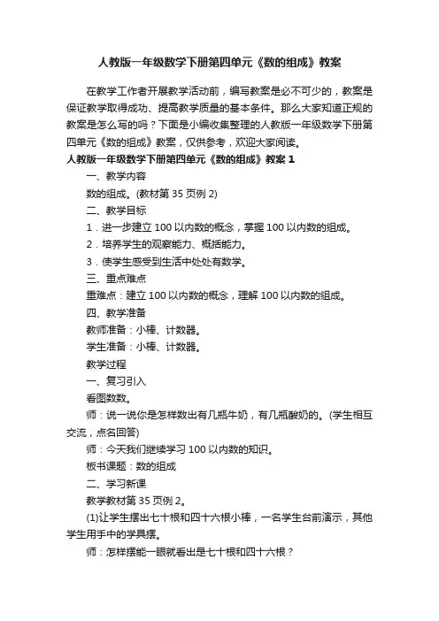 人教版一年级数学下册第四单元《数的组成》教案